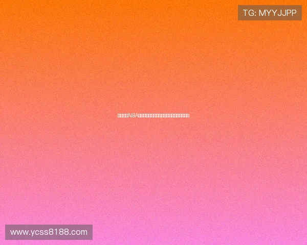 易建联的NBA梦与现实：从期许到失落他未能成就姚明传奇