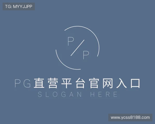 知道PG直营平台官网入口